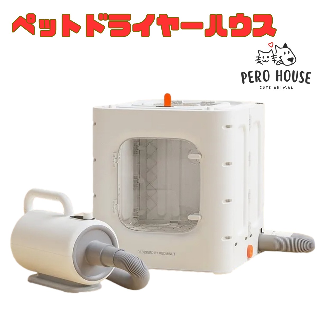 ペロハウス] Pero House ペット用ドライヤーボックスハウス 犬 猫 自動