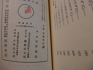 春と修羅　名著複刻全集近代文学館　/　宮沢賢治　　[27759]