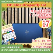 \ 公式ショップ限定価格❣️/ 準美品《最上位i7搭載》HP Elite Dragonfly G2 メモリ16GB SSD256GB タッチ対応 ノートパソコン 安心サポート&3ヶ月保証付き