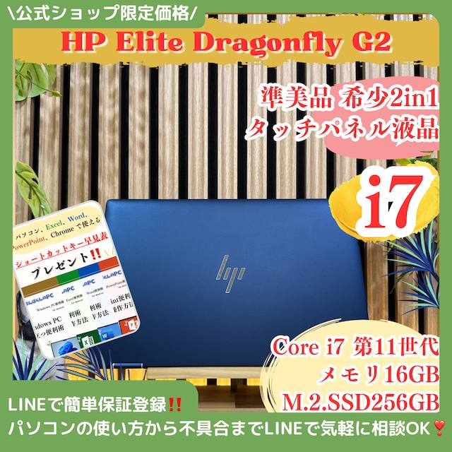\ 公式ショップ限定価格❣️/ 準美品《最上位i7搭載》HP Elite Dragonfly G2 メモリ16GB SSD256GB タッチ対応 ノートパソコン 安心サポート&3ヶ月保証付き \ 公式ショップ限定価格❣️/ 準美品《最上位i7搭載》HP Elite Dragonfly G2 メモリ16GB SSD256GB タッチ対応 ノートパソコン 安心サポート&3ヶ月保証付き