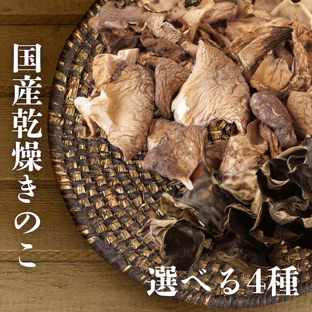 送料無料！ 木漏れ日農園 国産 乾燥きのこ　選べる4種　乾燥キクラゲ・乾燥あわび茸・ 乾燥ヒマラヤヒラタケ 日本産　麻辣湯　中華　パスタ  あわび茸×1　ヒマラヤヒラタケ×3