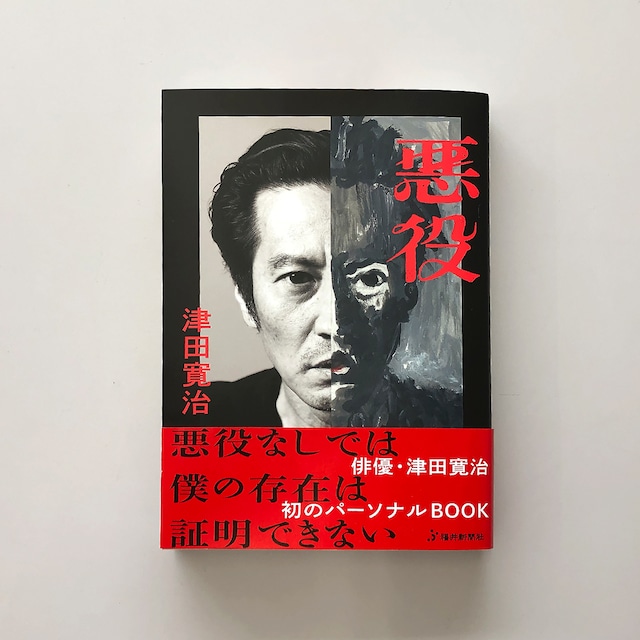 津田寛治 パーソナルBOOK『悪役（あくやく）』-しおり付き-