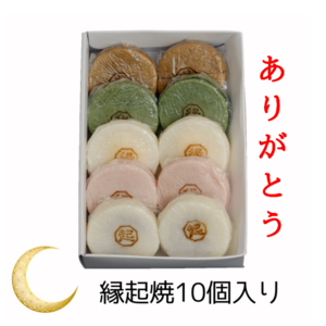 縁起焼10個セット 【送料込み】もちもちのもちもちのもっっっちもち！！  赤あん×2個　白あん×2個　よもぎ×2個　カスタード×2個　チョコ×2個