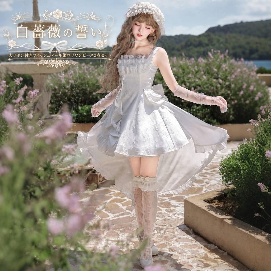 白薔薇の誓い 大リボン付きフィッシュテール姫ロリワンピース2点セット