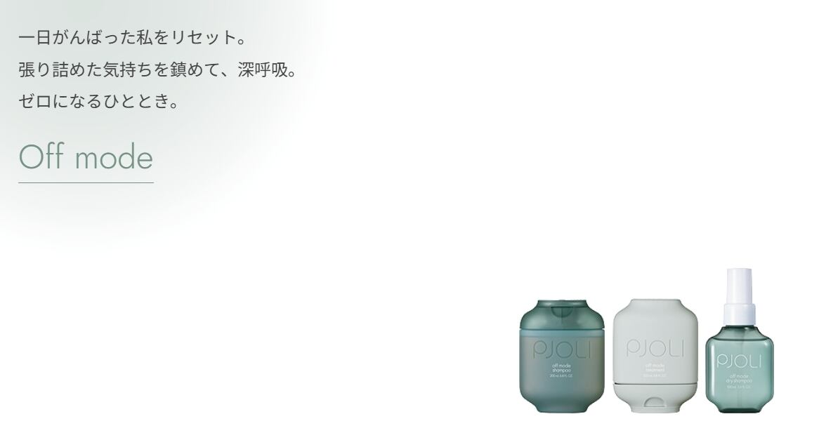 PJOLI / プジョリ 】 オフモードトリートメント 500mL（ボリューム