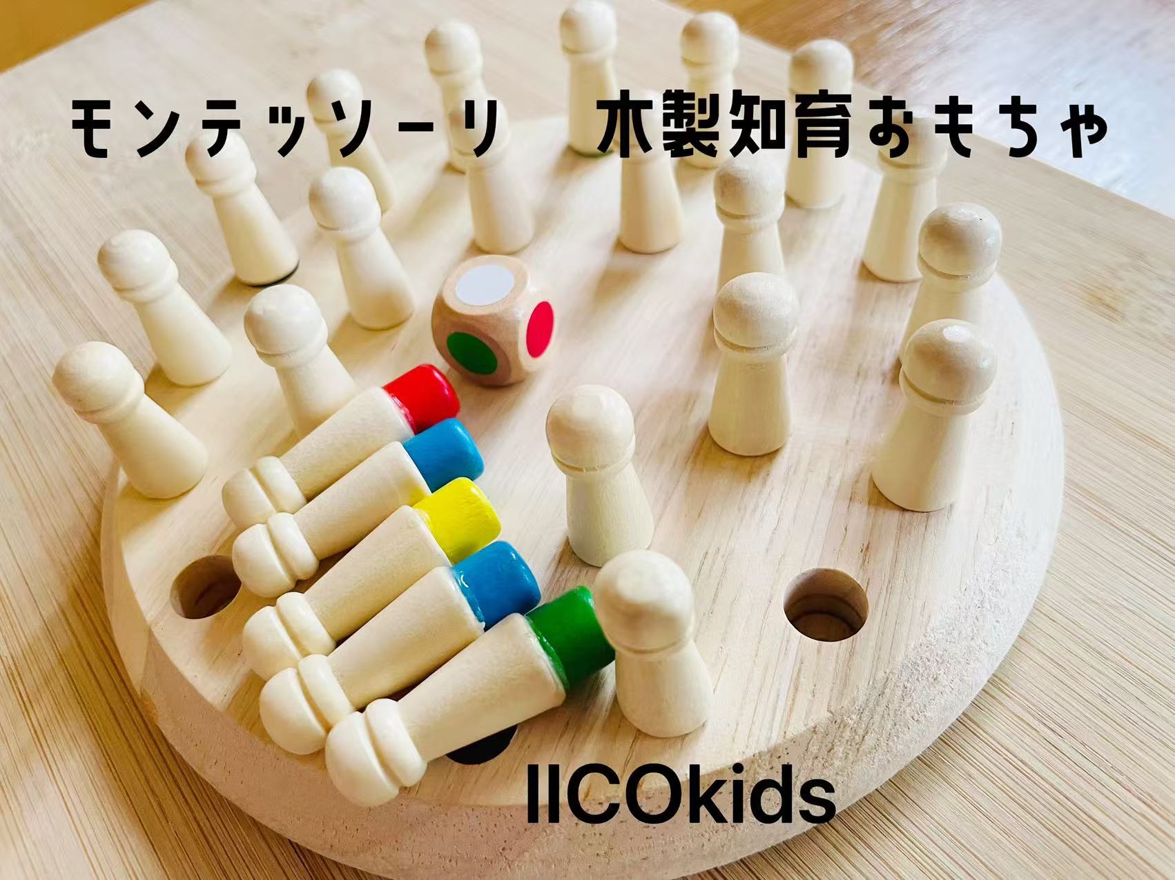モンテッソーリ教育】木製知育おもちゃ｜遊びながら記憶力アップ