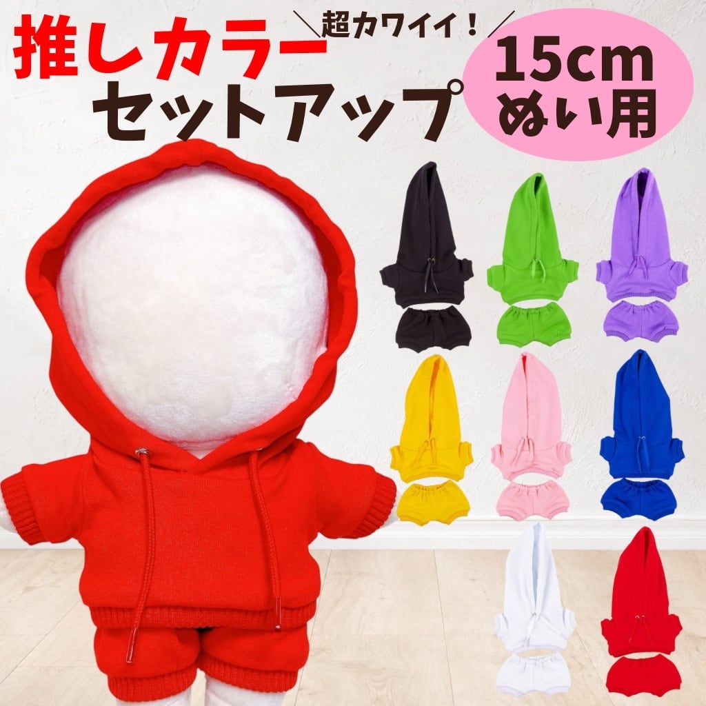 15cm】 ぬい服 おしゃれ 推しカラー セットアップ 服 8色 アイドル