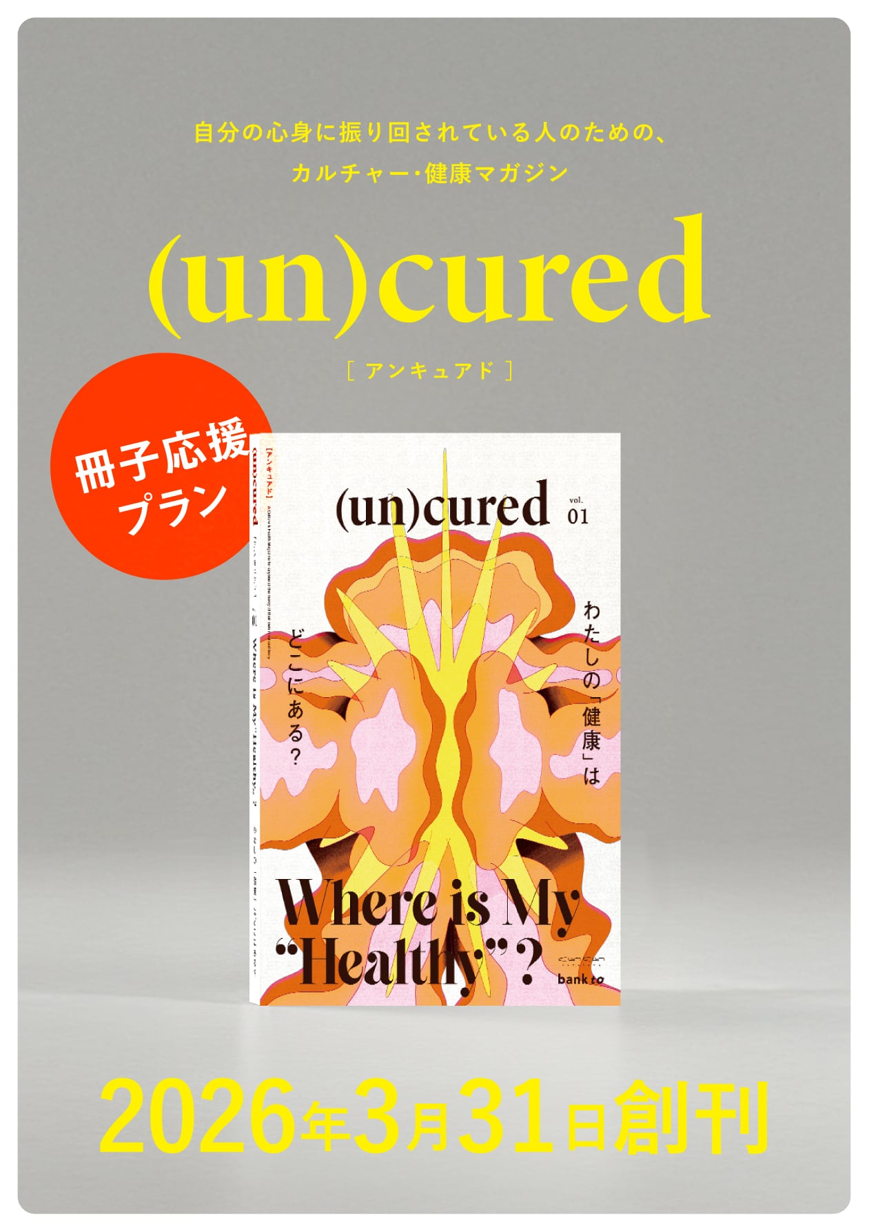 健康・医学 ORANGE BOOK2026 冊子応援プラン】カルチャーと健康の冊子『(un)cured』創刊号 | くわ