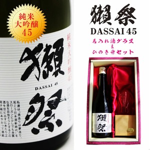 名入れ 日本酒 ギフト【 獺祭 純米大吟醸 45 】720ml 名入れ 名前入り お酒 ギフト 彫刻 プレゼント お中元 結婚祝い 祝退職 長寿祝い 感謝 喜寿祝い 成人祝い 名入れ ギフト 緑寿祝い 還暦祝い 古希祝い 昇進祝い 誕生日 記念日 贈り物 退職祝い 祝退職  山口県 お祝い 送料無料