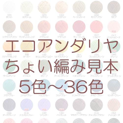 エコアンダリヤ☆ちょい編み見本【5色~36色】