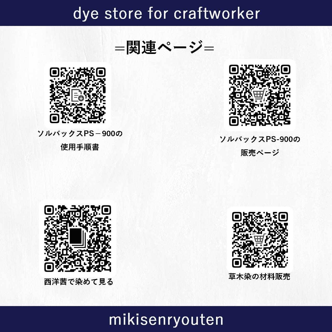 草木染の濃染処理剤】｜500g｜ソルバックスPSー900 | 職人のための染料