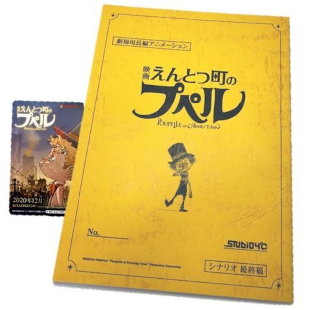 <完売御礼>映画えんとつ町のプペル シナリオ台本(1冊)＋映画チケット(1枚)