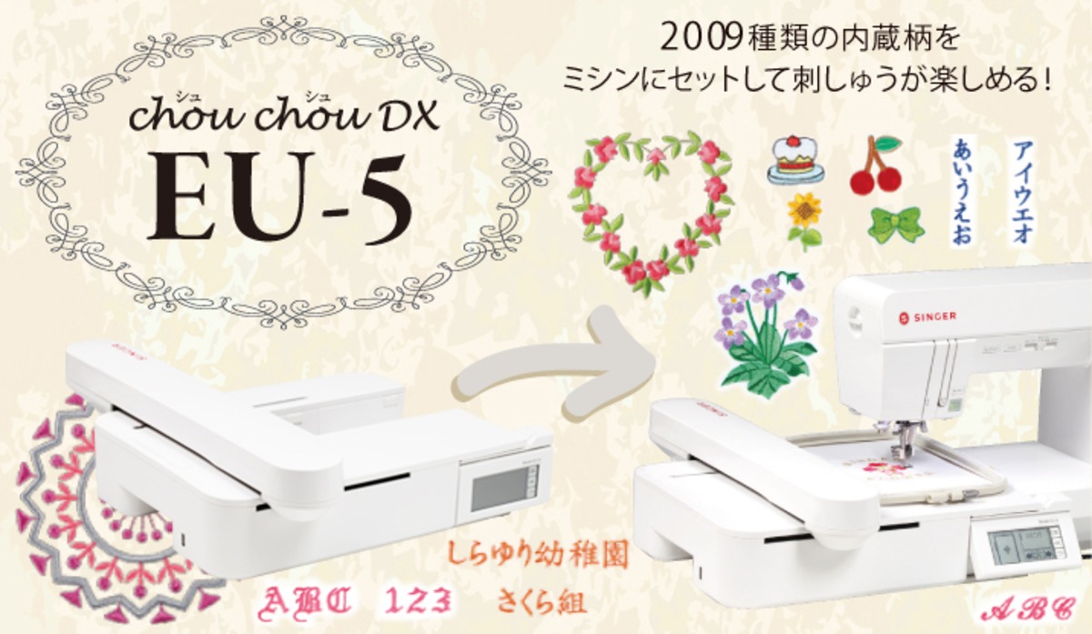 刺繍器 SINGER(シンガー)【シュシュデラックス/EU5 chou chou DX 