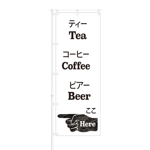 のぼり旗【 Tea Coffee Beer Here 】NOB-AK0003 幅650mm ワイドモデル！ほつれ防止加工済 カフェや喫茶店の集客に最適！ 1枚入