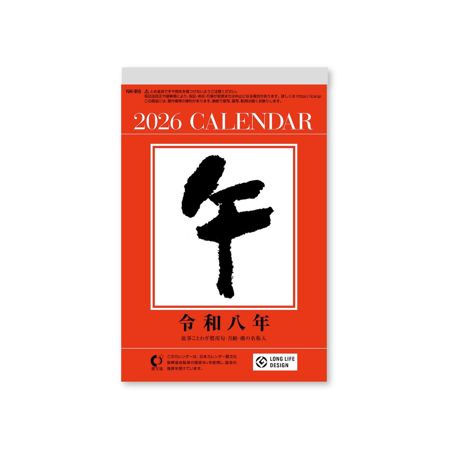 【特価処分】新日本カレンダー 2026年 カレンダー 日めくり 6号型日めくりカレンダー(6号) 185×120mm NK8006