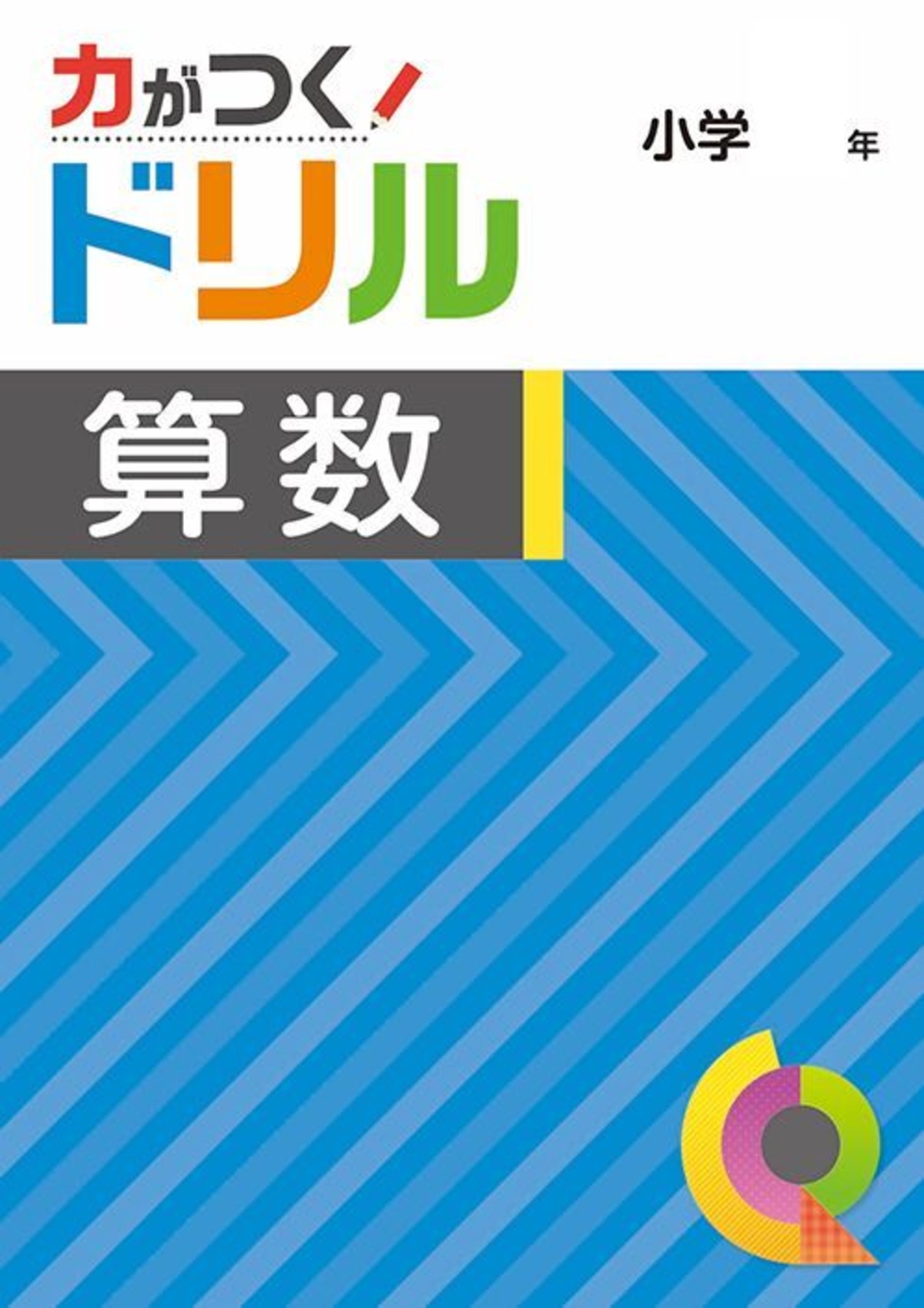 好学出版 力がつくドリル 算数 小学5年 2026年度版 新品完全セット 