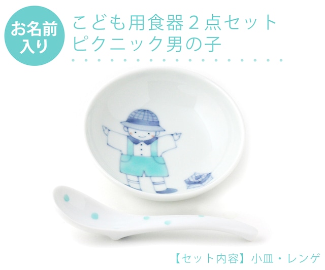 名入れ子供食器 ピクニック男の子 2点セットネットショップ限定セット