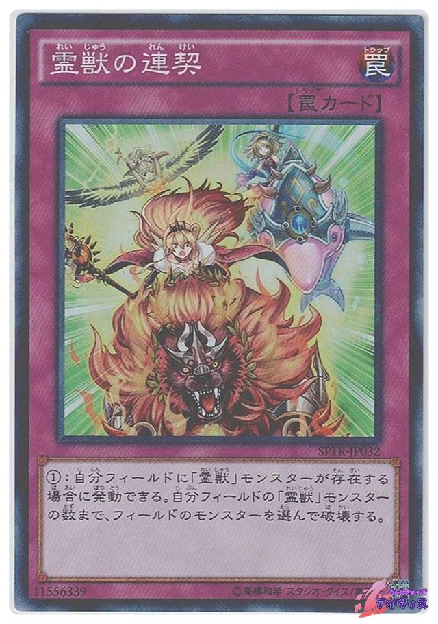 霊獣の連契　[スーパー] [ランクA] [SPTR-JP032] [遊戯王]