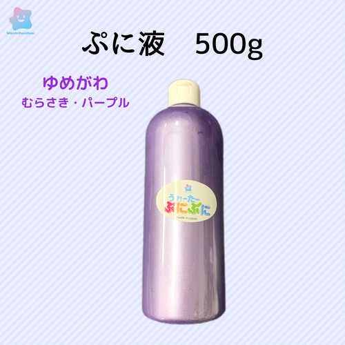 ぷに液　 500ｇ　パールタイプ　ゆめかわ　むらさき　パープル