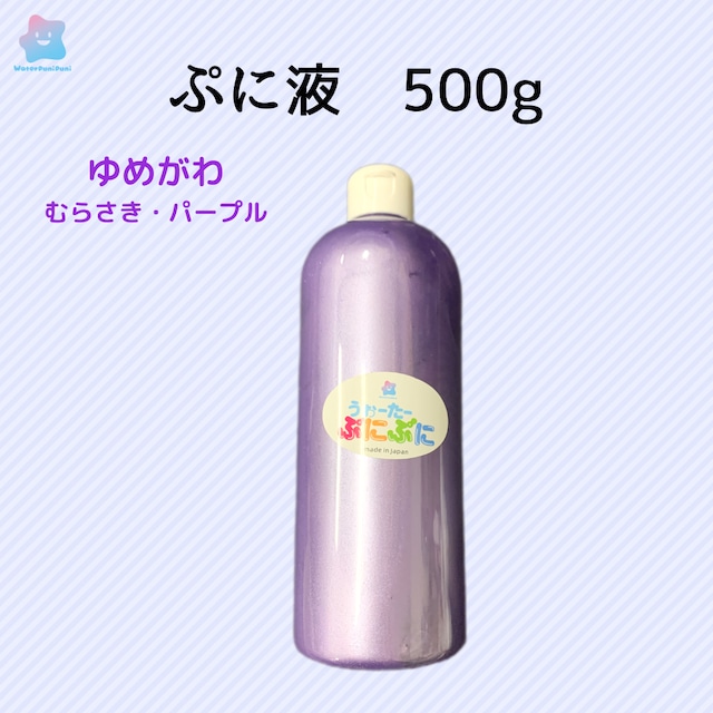 ぷに液　 500ｇ　パールタイプ　ゆめかわ　むらさき　パープル