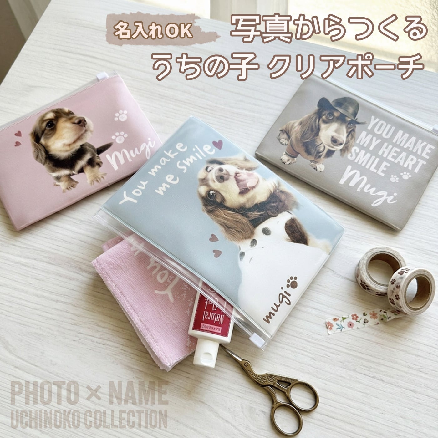 送料無料｜【写真から作る】うちの子クリアポーチ｜名入れオーダー