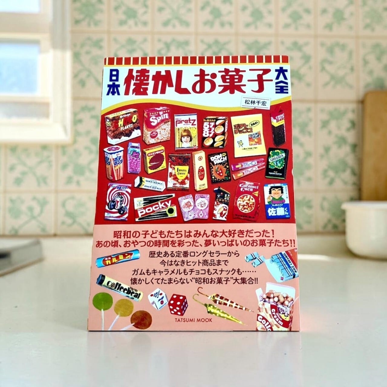 日本懐かしお菓子大全 書籍 | 開運大吉懐古堂