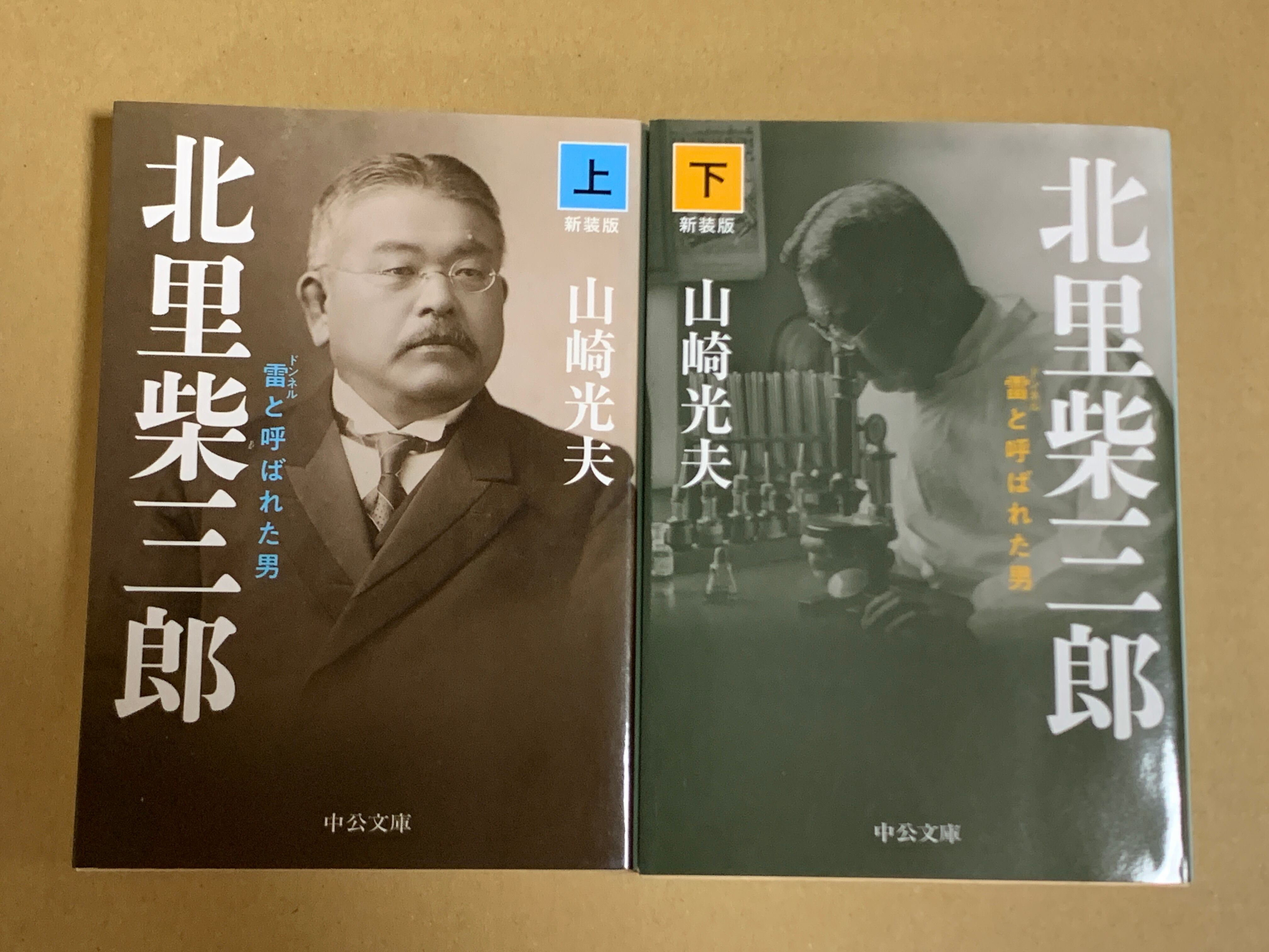 北里柴三郎 下 中公文庫 山崎光夫 雷と呼ばれた男 ファクトリーアウトレット 雷と呼ばれた男