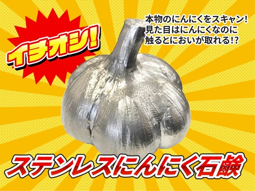 ステンレスにんにく石鹸
