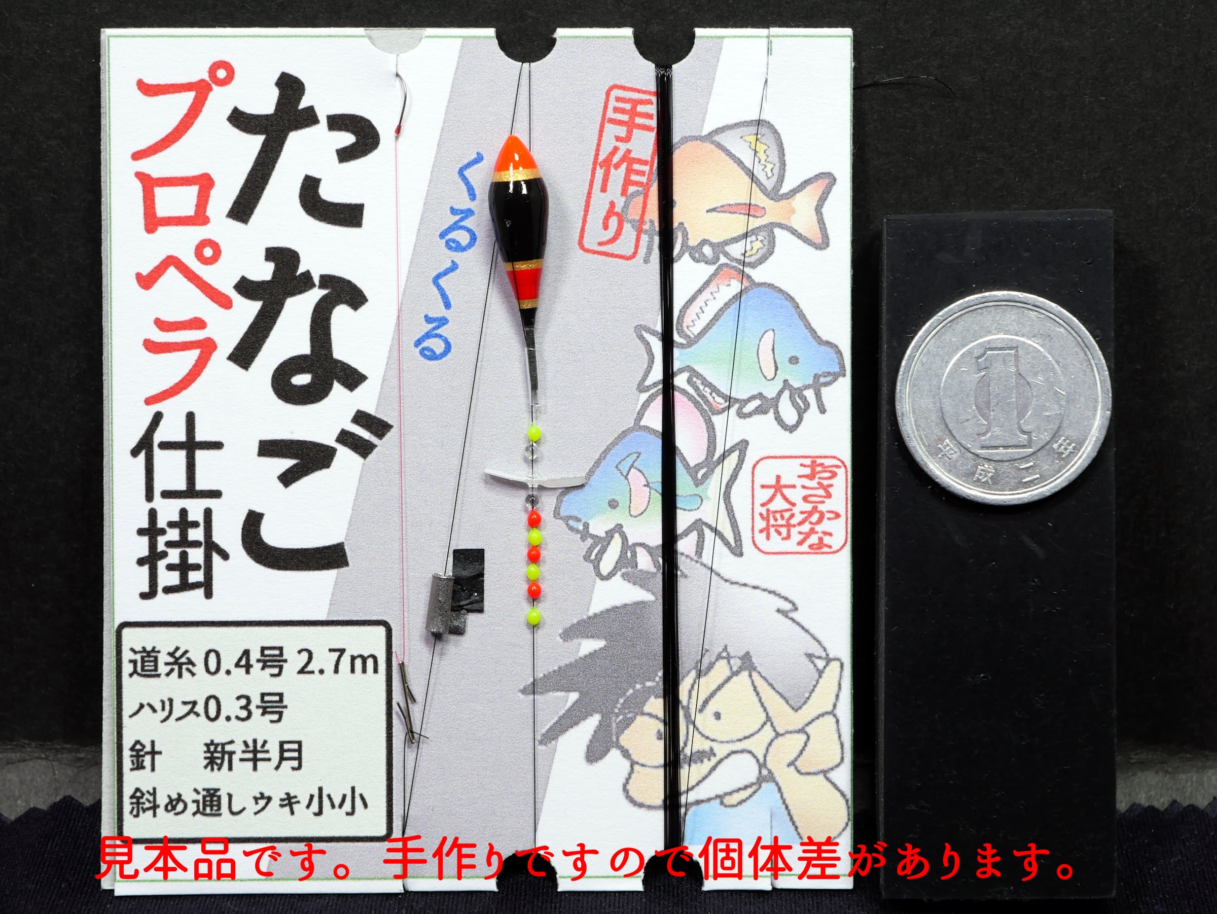 たなごプロペラ仕掛け 藤黄 おさかな大将手作り タナゴ釣り タナゴ