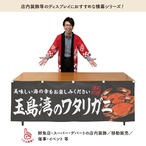 【受注生産】横幕 玉島湾のワタリガニ 180×60cm 47686