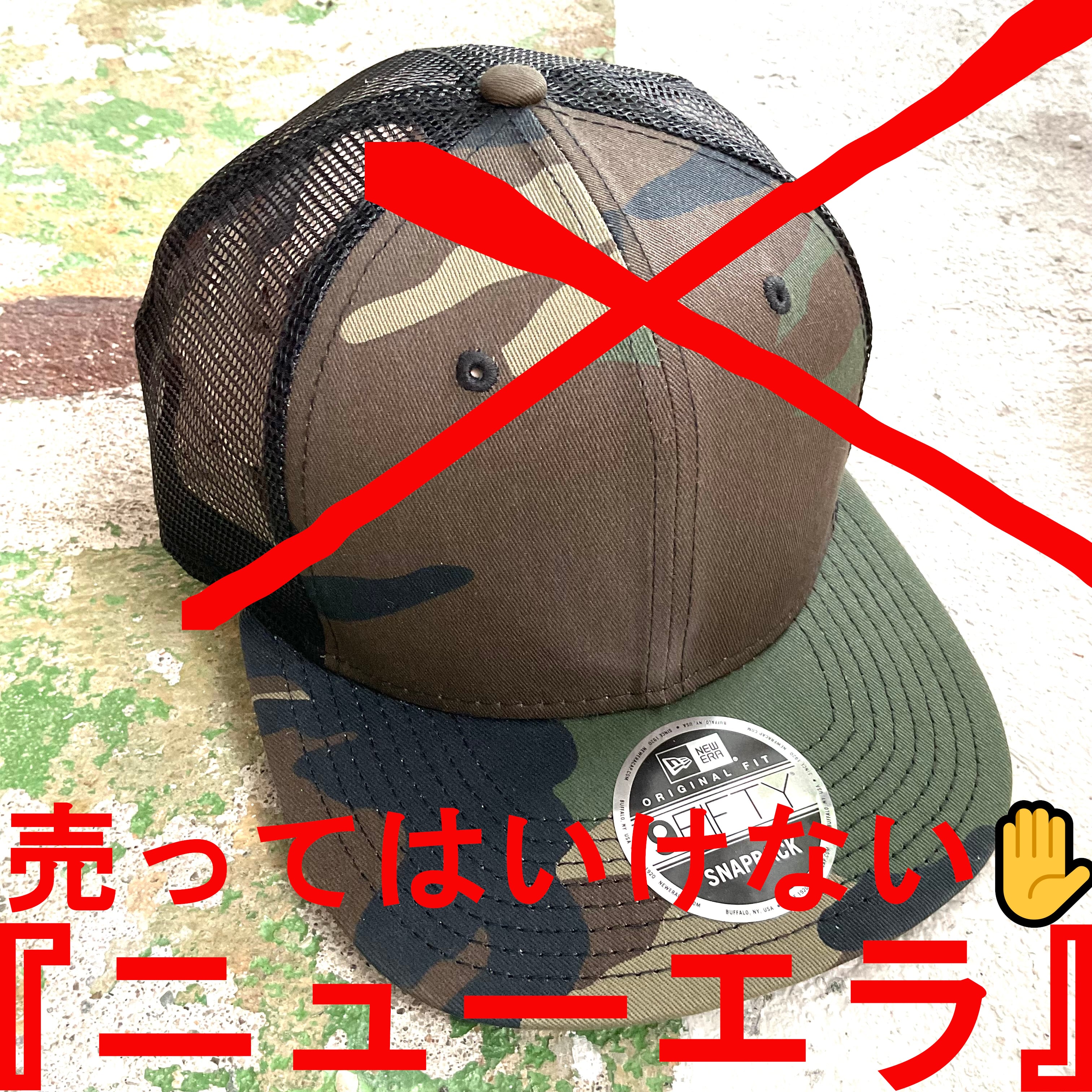 ｷｬｯﾌﾟ＜ﾆｭｰｴﾗ NEWERA 9FIFTY／売ってはいけない✋無地ニューエラNE403