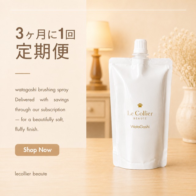 【定期便３ヶ月に１回】無くなる頃に配達！ブラッシングスプレー（詰替） ３００ｍｌ