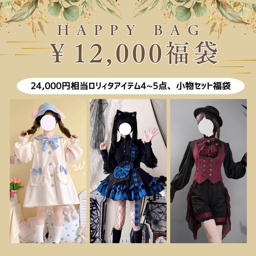 ¥12,000福袋【24,000円相当スタイルミックス☆ロリィタお試し福袋】