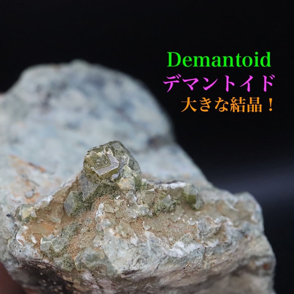 超レア!デマントイド アンドラダイト 72.6g ガーネット柘榴石 AND237 鉱物 原石