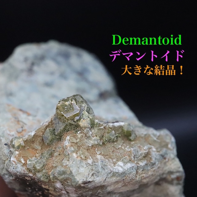 超レア!デマントイド アンドラダイト 72.6g ガーネット柘榴石 AND237 鉱物 原石