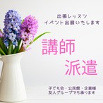 講師派遣・出張レッスン　ご依頼はこちら