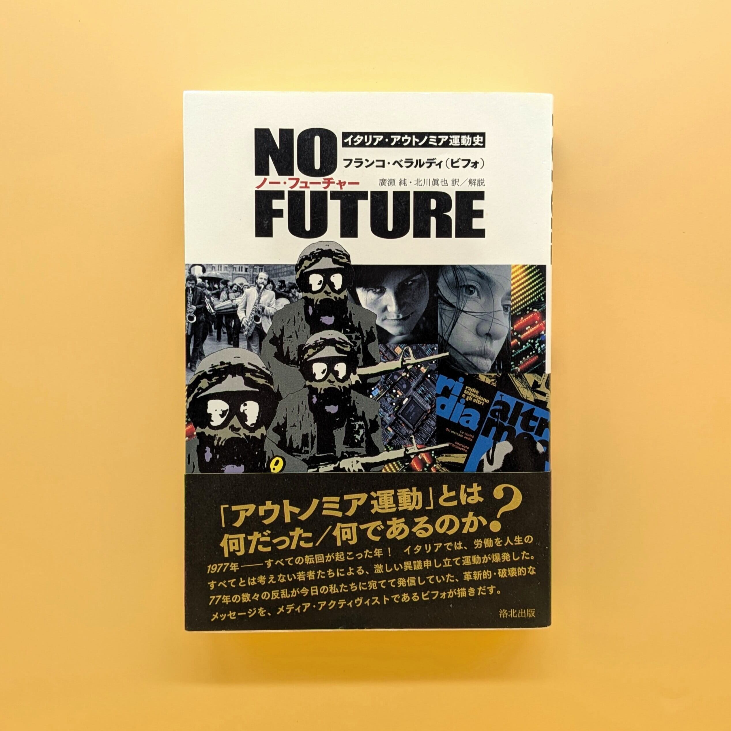 NO FUTURE ノー・フューチャー イタリア・アウトノミア運動史 | まわり