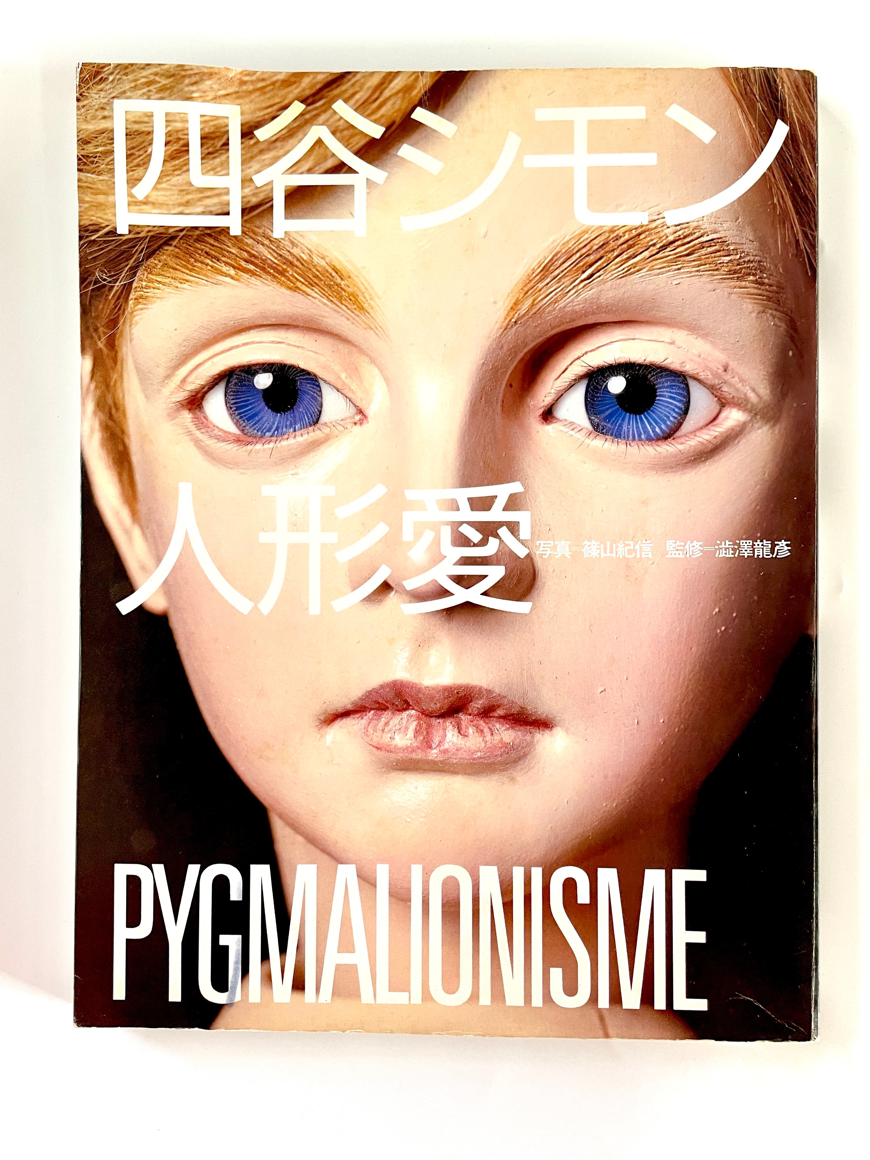 四谷シモン　人形愛 四谷シモン 人形愛 PYGMALIONISME - 古本買取販売 ハモニカ古書店 建築