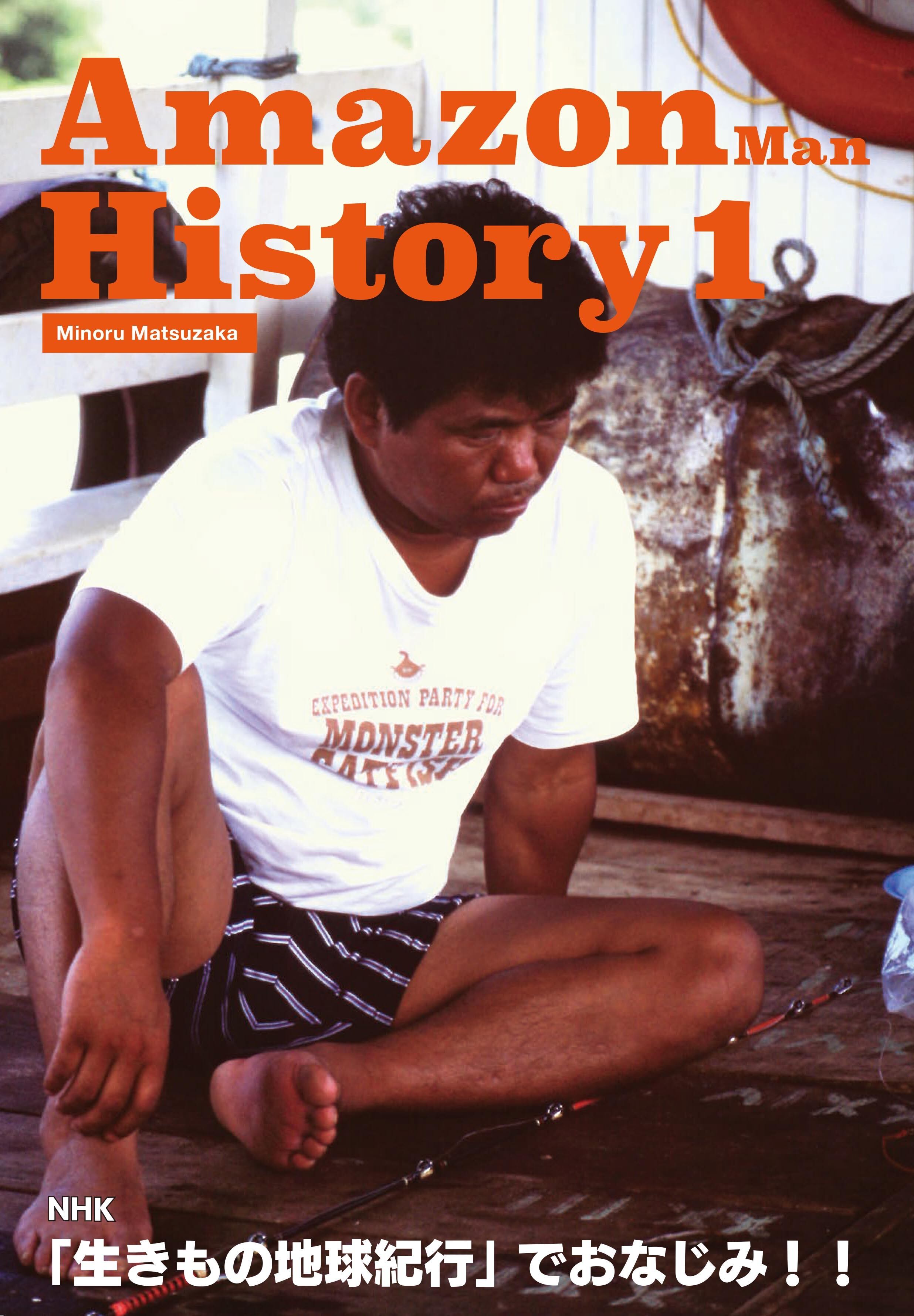 アマゾンマン ヒストリー1 | Pay ID