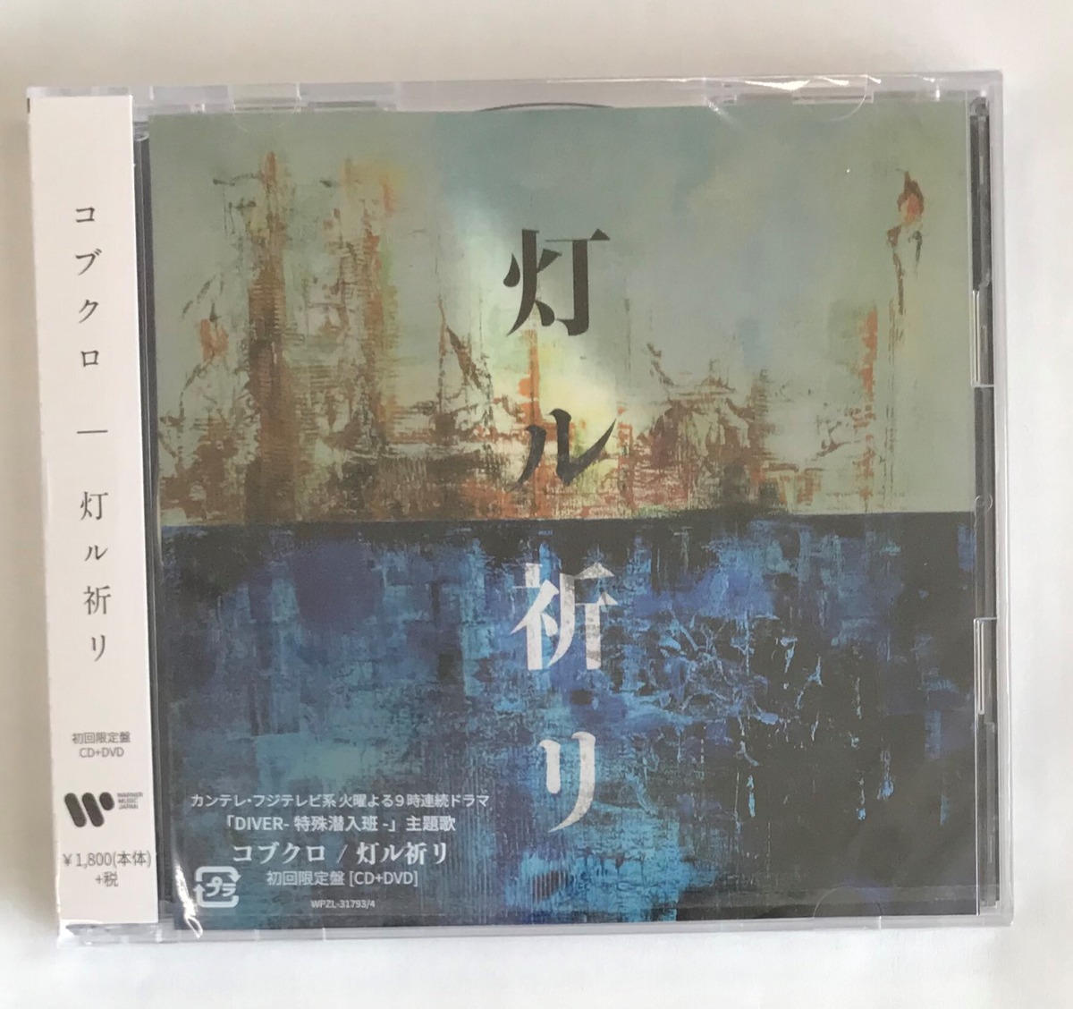 コブクロ/灯ル祈リ/初回限定盤(CD) | 最北のCDショップ フナヤマ