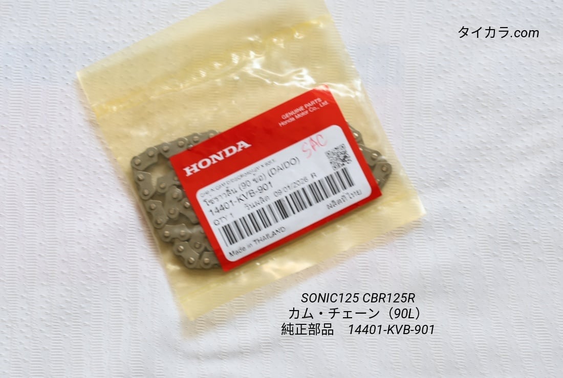 「Sonic125 CBR125R カム・チェーン(90L) 純正部品 14401-KVB-901」
