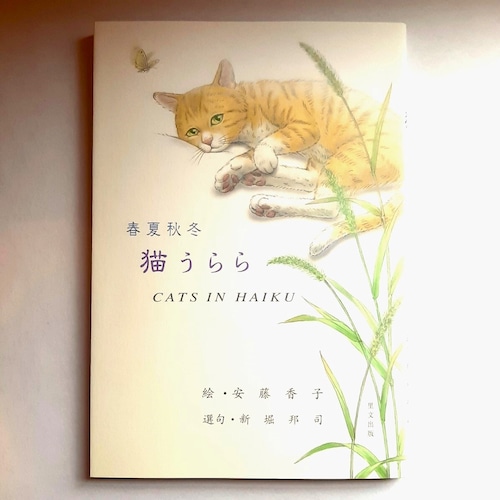 （バーゲンブック）春夏秋冬 猫うらら