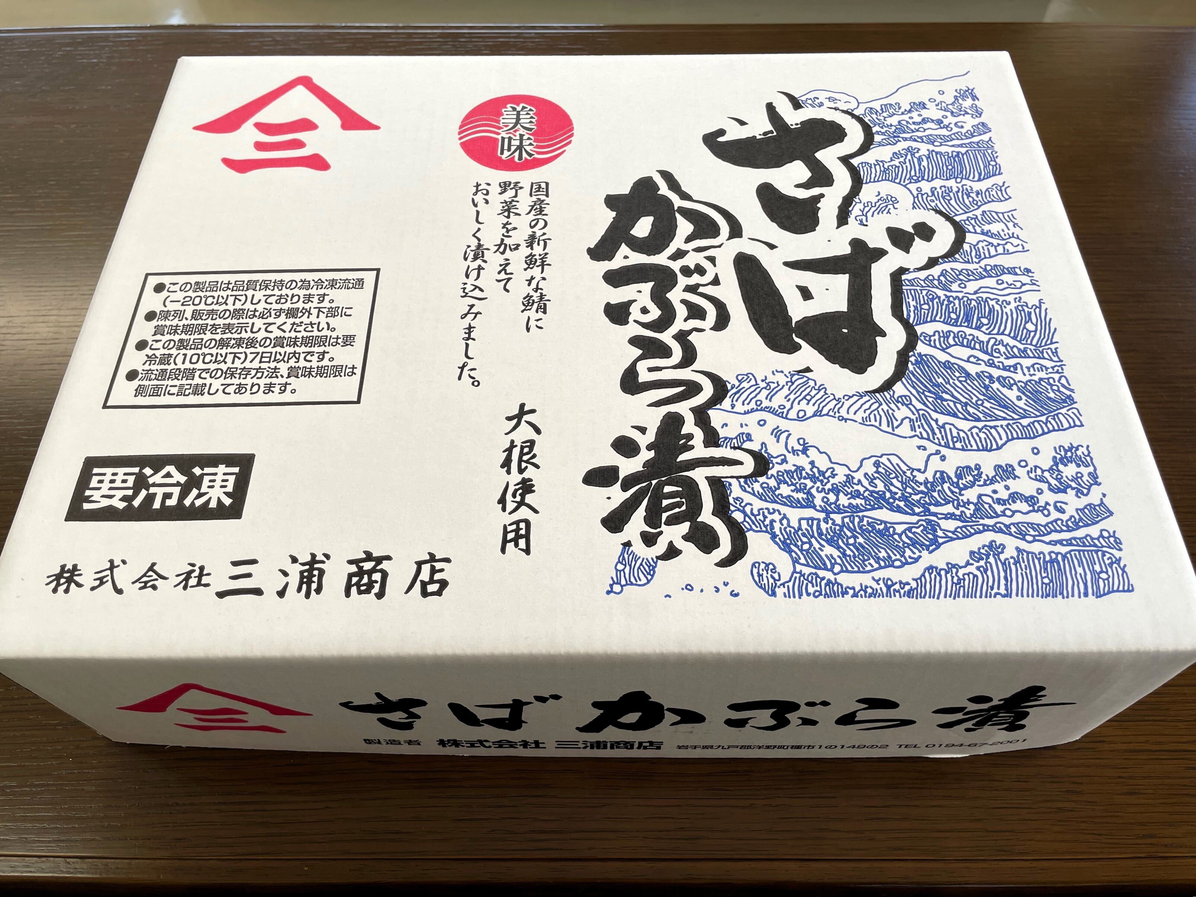 昆布さばかぶら漬け【1パック2枚入り10パックセット】ご贈答やお使い物