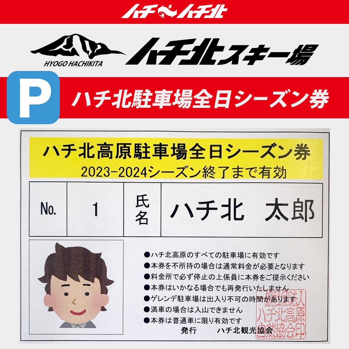 ハチ北 リフト500円割引券 駐車場500円割引券 速達対応可(+送料