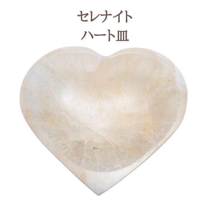 1点物 セレナイト ハ-ト皿 パワーストーン 天然石 原石 浄化用皿 癒しのアイテム 開運 アイテム グッズ 浄化 送料無料
