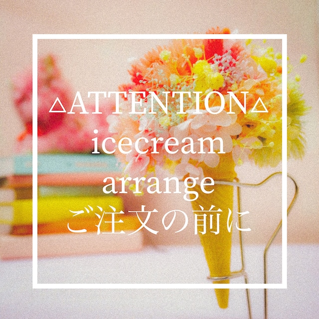 △icecream arrangeご注文について△