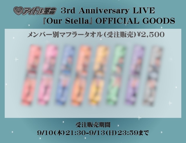 【郵送】アイドル革命 メンバー別マフラータオル