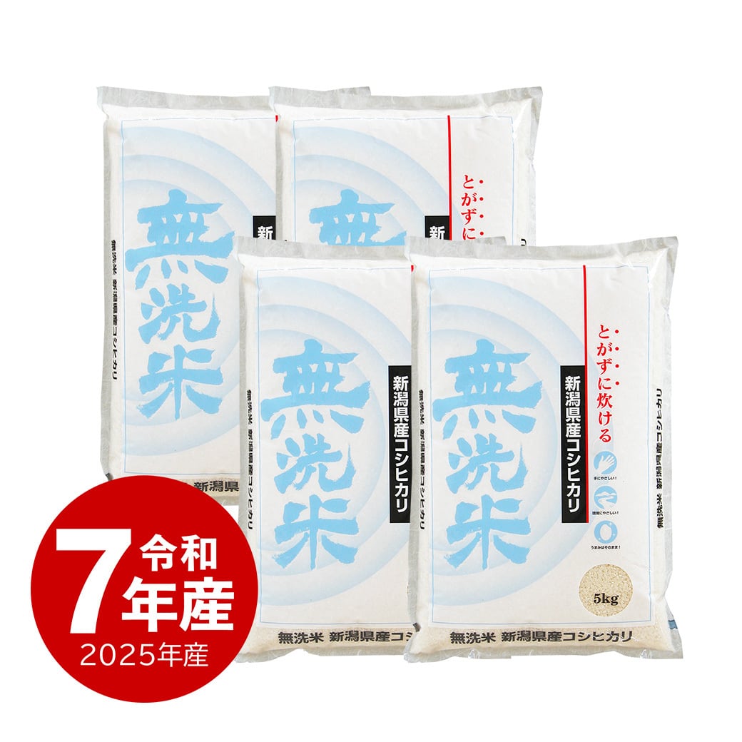 無洗米 新潟産コシヒカリ お米 20kg 令和7年産 | 越後の稲穂屋