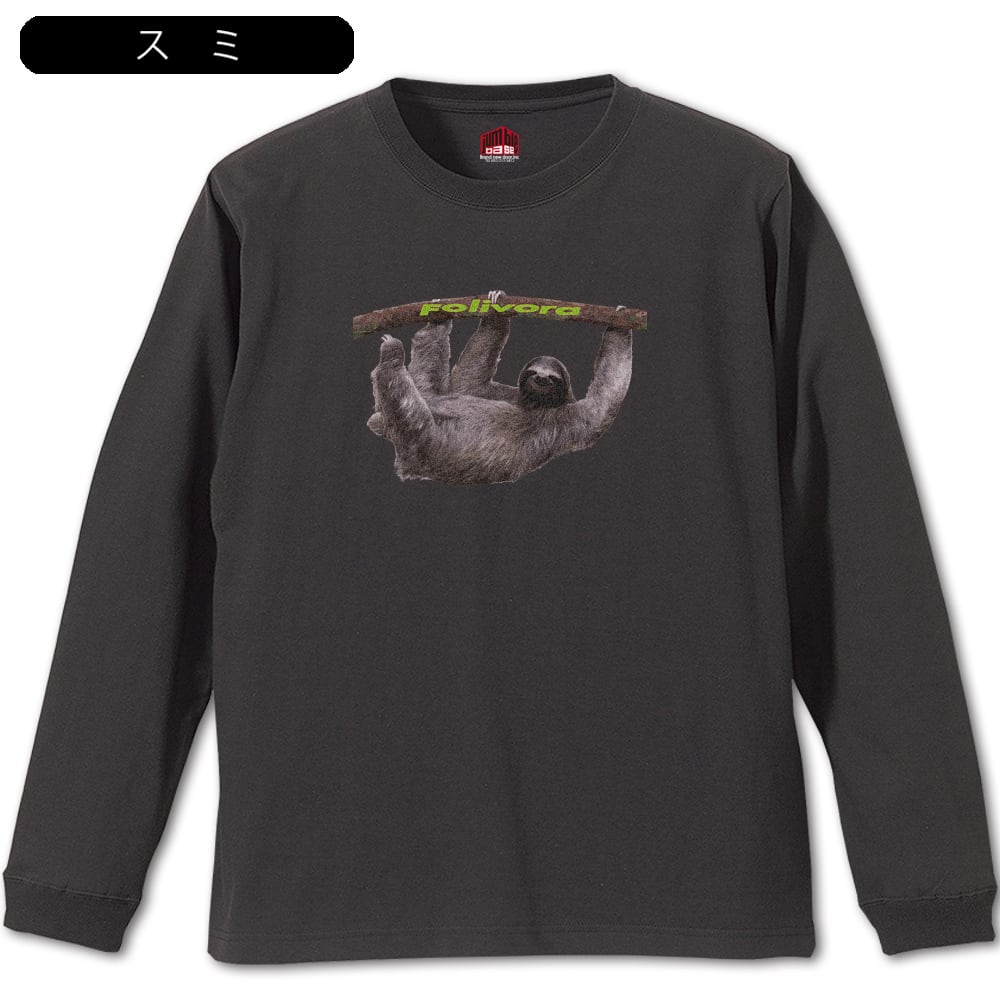 Folivora 長袖】 おもしろ動物シリーズ ナマケモノTシャツ | Jumble Base