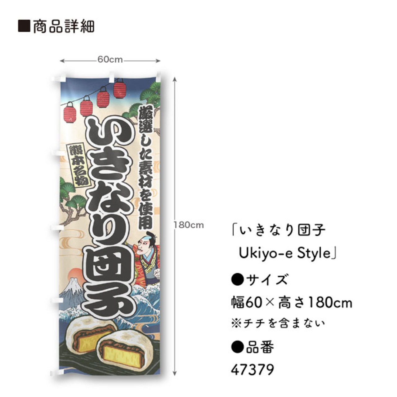 【受注生産】のぼり旗 いきなり団子 Ukiyo-e Style 60×180cm 47379